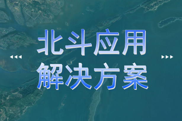 中遙智圖推出北斗應(yīng)用解決方案
