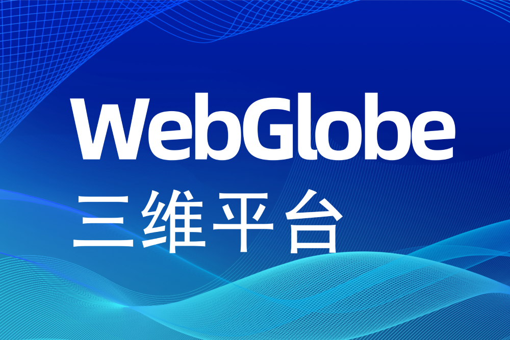 中遙智圖WebGlobe三維平臺發(fā)布