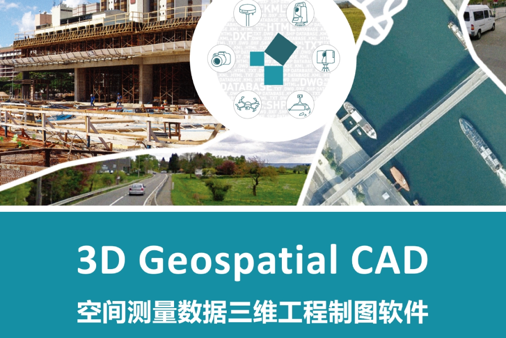 中遙智圖引進畢達哥拉斯CAD與GIS軟件平臺