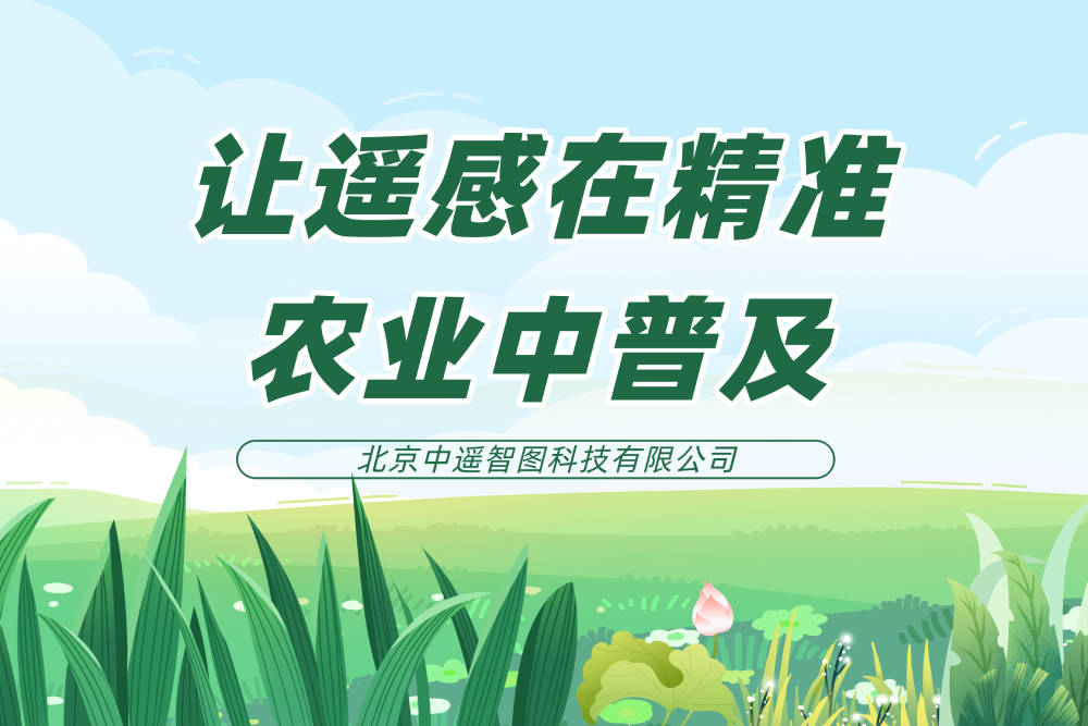 讓遙感在精準農(nóng)業(yè)中普及