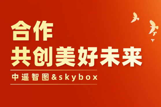 中遙智圖與skybox合作,開拓中國高保真影像與高清視頻衛(wèi)星領(lǐng)域市場(chǎng)